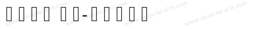 非衬线体 斜体字体转换